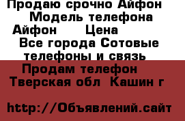 Продаю срочно Айфон 5s › Модель телефона ­ Айфон 5s › Цена ­ 8 000 - Все города Сотовые телефоны и связь » Продам телефон   . Тверская обл.,Кашин г.